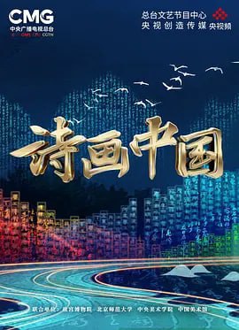 诗画中国 (2022) 4K 11集全  
 11.22G